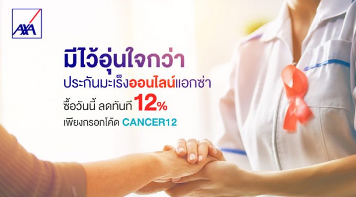 แอกซ่าประกันภัยเปิดขายแผนประกันมะเร็งออนไลน์ เริ่มต้นเพียงวันละ 4 บาท
