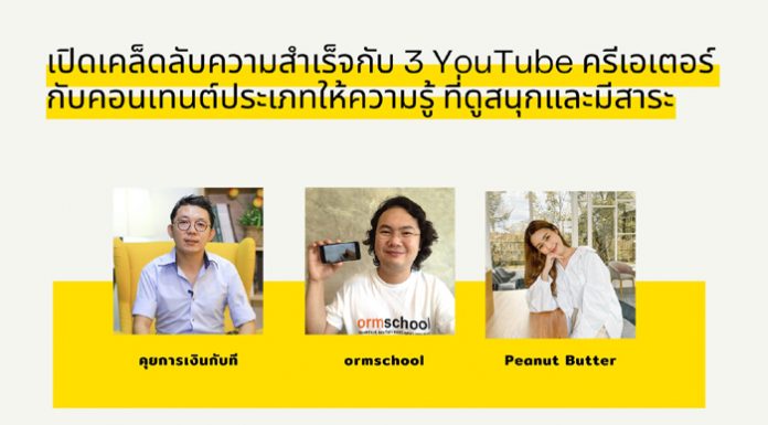 เปิดเคล็ดลับความสำเร็จ 3 ครีเอเตอร์บน YouTube ช่อง “ormschool” “คุยการเงินกับที” และ “Peanut Butter”