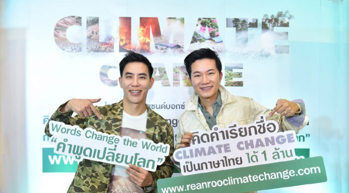 2 ดีเจ อั๋น – เฟี๊ยตชวนร่วมประกวดคิดคำเรียกชื่อ Climate Change เป็นภาษาไทย ชิงรางวัลกว่า 1 ล้านบาท ส่งผลงานได้ตั้งแต่วันนี้ – 25 ตุลาคมนี้