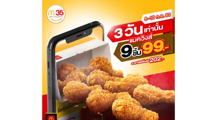 แมคโดนัลด์แอปส่งโปรสุดปังฉลอง 9 เดือน 9 แมควิงส์ 9 ชิ้น 99 บาท3 วันเท่านั้น!