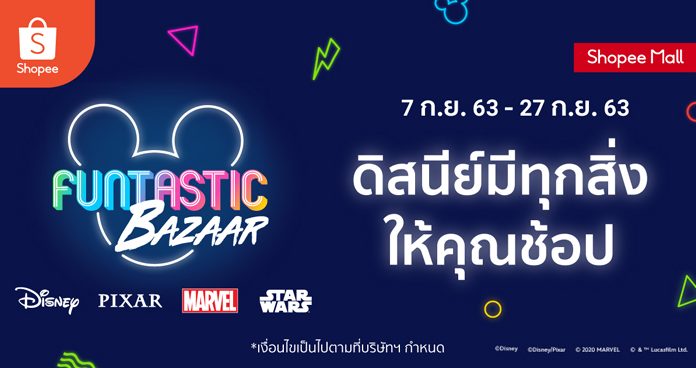 “ช้อปปี้” จับมือกับ “เดอะ วอลท์ ดิสนีย์ เอเชียตะวันออกเฉียงใต้” เอาใจสายช้อปออนไลน์ จัดแคมเปญ “ดิสนีย์ ฟันแทสติก บาซาร์” ในช่วง Shopee 9.9 Super Shopping Day