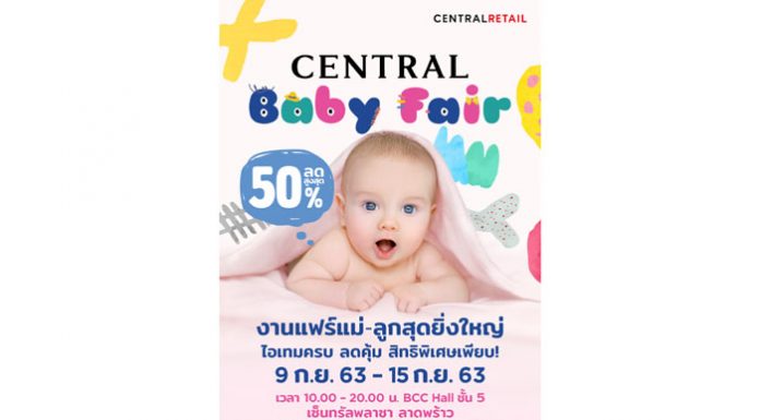 “ห้างเซ็นทรัล” ชวนคุณพ่อคุณแม่ช้อปงาน “Central Baby Fair” ลดสูงสุด 50% พร้อมสิทธิพิเศษรวมกว่า 2 ล้านบาท