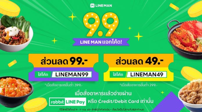เริ่มแล้ว! LINE MAN “9.9” แจกโค้ดสนั่น ลดสูงสุด 99 บาท เมื่อจ่ายผ่าน Rabbit LINE Pay หรือ Credit/Debit Card 9 – 11 ก.ย.นี้ทั่วประเทศ