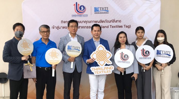 กสอ.จับมือสถาบันฯสิ่งทอชูฉลากคุณภาพผลิตภัณฑ์สิ่งทอไทย สร้างมูลค่าทางเศรษฐกิจหลังโควิด-19