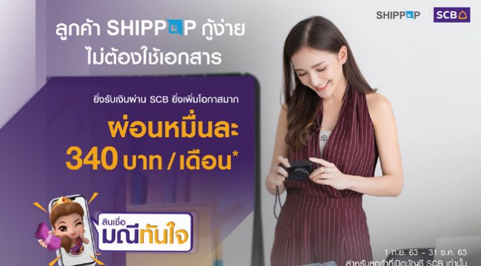 ไทยพาณิชย์ จับมือ SHIPPOP หนุนร้านค้าโซเซียลเข้าถึงเงินกู้ออนไลน์เสริมทุนธุรกิจ ส่ง “สินเชื่อมณีทันใจ” ให้กู้ง่าย ผ่อนสบาย หมื่นละ 340 บาท/เดือน