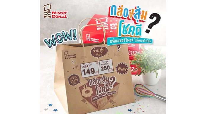มิสเตอร์ โดนัท ส่งสินค้าใหม่กระตุ้นตลาด ชวนแกะกล่องอร่อยคุ้มเมนูลับ กับ “มิสเตอร์ โดนัท กล่องสุ่ม”