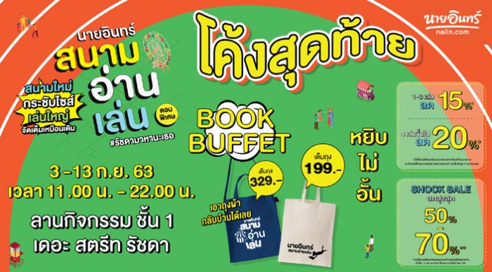 โค้งสุดท้ายกับโปรโมชันโดนใจ และหนังสือขายดีในงาน “นายอินทร์สนามอ่านเล่น ตอนพิเศษ #รัชดามาหานะเธอ”