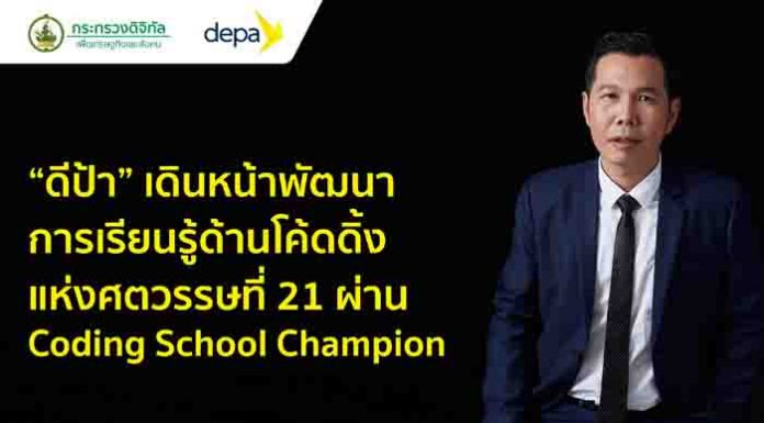 “ดีป้า” ลุย ยกระดับพื้นที่การเรียนรู้ Coding School Champions 10 แห่ง เพื่อพัฒนาศูนย์การเรียนรู้ด้านโค้ดดิ้งแห่งศตวรรษที่ 21