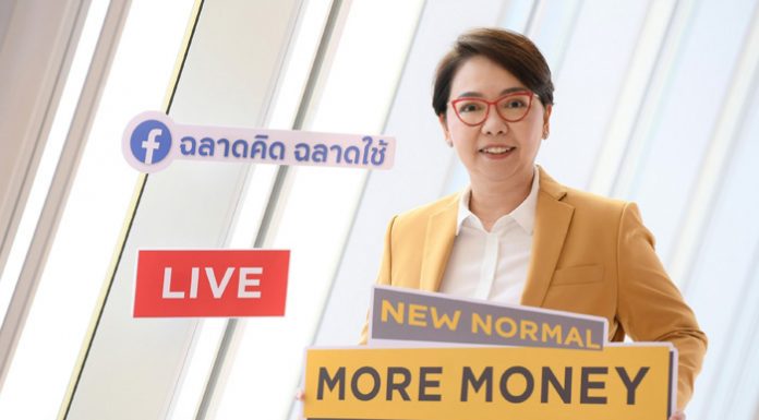 กรุงศรี คอนซูมเมอร์ แนะเคล็ดลับฝ่าวิกฤตด้านการเงินผ่านเฟซบุ๊กไลฟ์ “นิว นอร์มอล, มอร์ มันนี่วิถีชีวิตใหม่กับการเงินที่มั่นคง’’ จากสุดยอดกูรูชื่อดัง