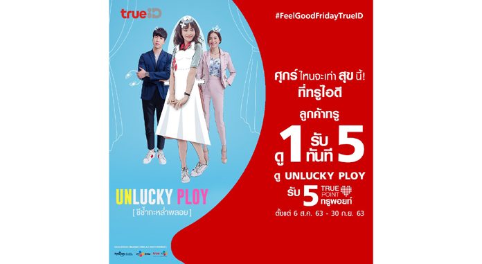 ดู Unlucky Ploy ชีช้ำกะหล่ำพลอย ใน True ID วันนี้ รับฟรี ทรูพอยท์สูงสุดถึง 15 ทรูพอยท์!!!