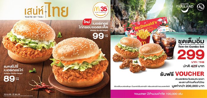 แมคโดนัลด์ส่งเมนูแซ่บสะเด็ดธีม ‘เสน่ห์ไทย’ พร้อมรับคูปองส่วนลดเที่ยวทั่วไทยมูลค่ากว่า 200,000 บาท