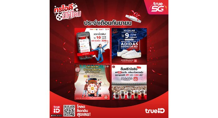ทรูไอดีมีให้โดน จัดแคมเปญดีๆ ประจำเดือนกันยายน มาให้สุดปัง!