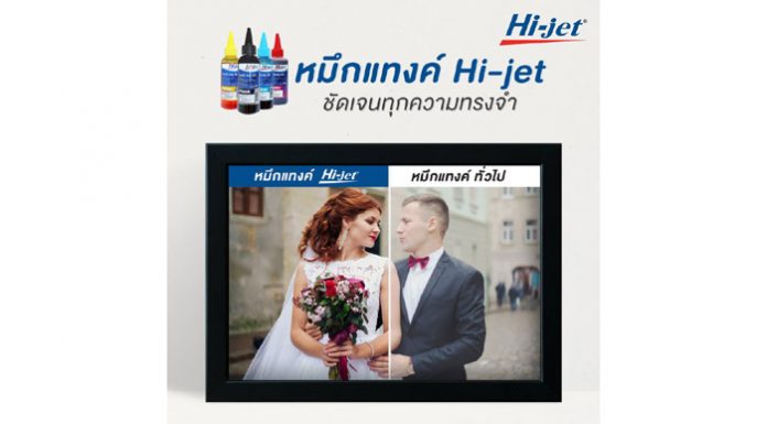 “Inkjet Refill Ink” หมึกแทงค์คุณภาพจาก “ไฮ-เจ็ท” ให้ภาพสวยสด ชัดเจนทุกความทรงจำ