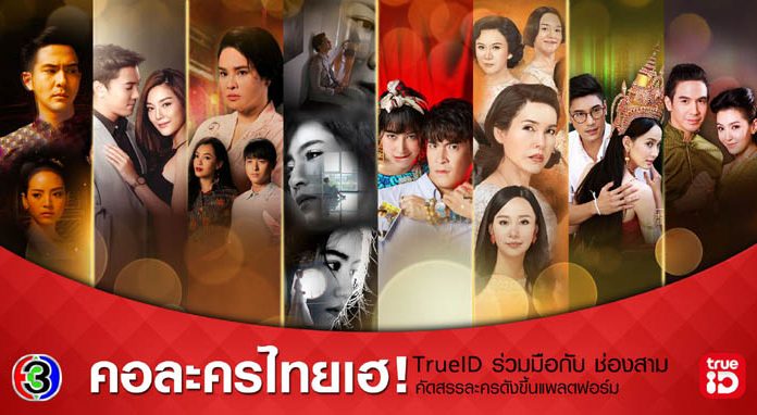 ทรูไอดี จับมือ ช่อง 3 คัดสรรละครดัง และทีวีออนไลน์ จัดเต็มแบบดูสดและดูย้อนหลัง ครบทุกแพลตฟอร์มทางทรูไอดี แอป, เว็บ และกล่อง TrueID TV