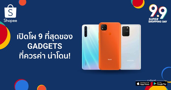 ให้มาจบที่ช้อปปี้! พบกับ 9 ที่สุดของแก็ดเจ็ตรุ่นเล็ก-ใหญ่ พร้อมใจพาเหรดอัดโปรแรง ของแถมเพียบ ในวันที่ 9.9