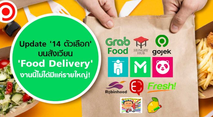 Update ’14 ตัวเลือก’ บนสังเวียน ‘Food Delivery’ ที่ไม่ได้มีแค่รายใหญ่ให้เรียกใช้เวลาหิว