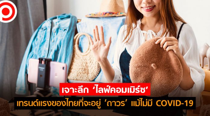 เจาะลึก ‘ไลฟ์คอมเมิร์ซ’ เทรนด์แรงของไทยที่จะอยู่ ‘ถาวร’ แม้ไม่มี COVID-19