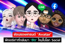 ย้อนรอยเทรนด์ ‘Avatar’ ฟีเจอร์เก่าที่กลับมา ‘ฮิต’ ใหม่ในโลก Social