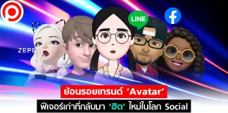 ย้อนรอยเทรนด์ ‘Avatar’ ฟีเจอร์เก่าที่กลับมา ‘ฮิต’ ใหม่ในโลก Social