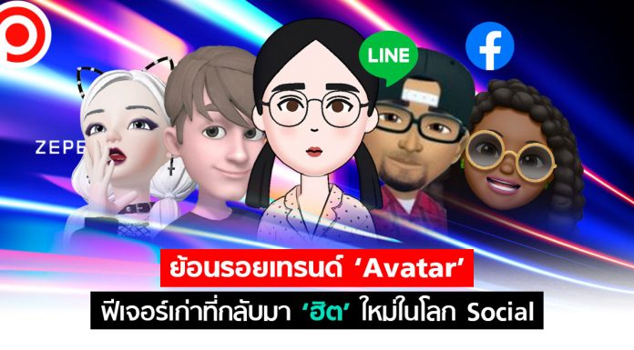 ย้อนรอยเทรนด์ ‘Avatar’ ฟีเจอร์เก่าที่กลับมา ‘ฮิต’ ใหม่ในโลก Social