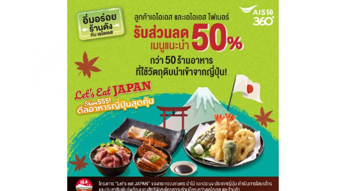 สาวกปลาดิบต้องกรี๊ด เอไอเอสจัดให้! จับมือเจโทร แท็กทีมร้านอาหารญี่ปุ่นดังทั่วกรุง เสิร์ฟเมนูพรีเมียม ลดจัดเต็ม 50%