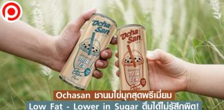 Ochasan มาแล้ว! ชานมไข่มุกสุดพรีเมี่ยม Low Fat-Lower in Sugar ดื่มได้ไม่รู้สึกผิด!