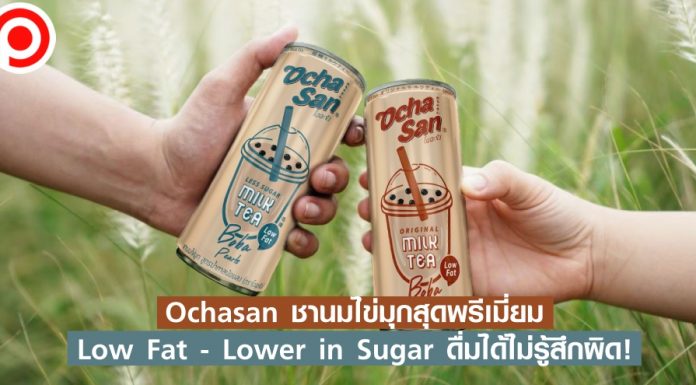 Ochasan มาแล้ว! ชานมไข่มุกสุดพรีเมี่ยม Low Fat-Lower in Sugar ดื่มได้ไม่รู้สึกผิด!