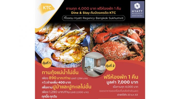 เคทีซีจัดโปรเด็ด “ทานกุ้งแม่น้ำไม่อั้น” รับห้องพักฟรี ที่โรงแรมไฮแอท รีเจนซี่ กรุงเทพฯ สุขุมวิท