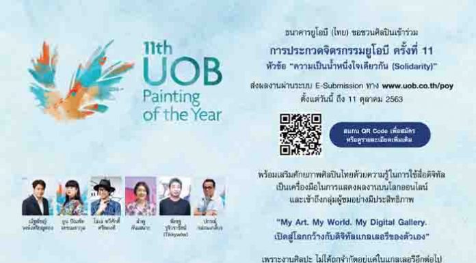 ธนาคารยูโอบี ชวนศิลปินใหม่และอาชีพที่เต็มไปด้วย Passion ร่วมส่งผลงานศิลปะเข้าประกวดในโครงการ “การประกวดจิตรกรรมยูโอบี ครั้งที่ 11”