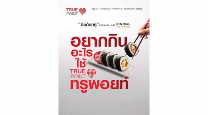 เซ็นทรัลพัฒนา ร่วมกับพันธมิตร ทรู คอร์ปอเรชั่น สานต่อแคมเปญ “อิ่มกับทรู Exclusively at CPN” ปี 9 ภายใต้แนวความคิด “อยากกินอะไร ใช้ทรูพอยท์”