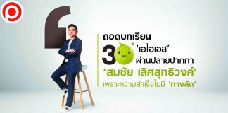 ถอดบทเรียน 30 ปี ‘เอไอเอส’ ผ่านปลายปากกา ‘สมชัย เลิศสุทธิวงค์’ เพราะความสำเร็จไม่มี ‘ทางลัด’