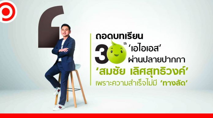 ถอดบทเรียน 30 ปี ‘เอไอเอส’ ผ่านปลายปากกา ‘สมชัย เลิศสุทธิวงค์’ เพราะความสำเร็จไม่มี ‘ทางลัด’