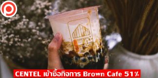 CENTEL ลุยขยายธุรกิจร้านอาหาร ทุ่ม 70 ล้านฮุบ “Brown Cafe” เข้าถือหุ้นใหญ่ 51%