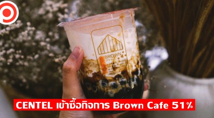CENTEL ลุยขยายธุรกิจร้านอาหาร ทุ่ม 70 ล้านฮุบ “Brown Cafe” เข้าถือหุ้นใหญ่ 51%