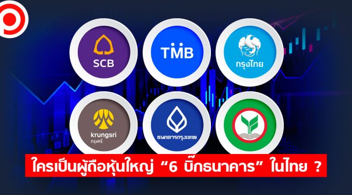 ใครเป็นผู้ถือหุ้นใหญ่ “6 บิ๊กธนาคาร” ในไทย?