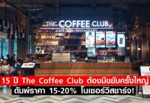 12 ปี The Coffee Club ต้องมีขยับครั้งใหญ่ ดัมพ์ราคา 15-20% โนเซอร์วิสชาร์จ!