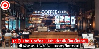 12 ปี The Coffee Club ต้องมีขยับครั้งใหญ่ ดัมพ์ราคา 15-20% โนเซอร์วิสชาร์จ!