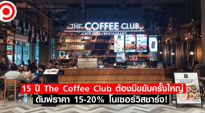 12 ปี The Coffee Club ต้องมีขยับครั้งใหญ่ ดัมพ์ราคา 15-20% โนเซอร์วิสชาร์จ!