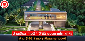 บ้านเดี่ยว “เอพี” ปี’63 เปิดกระหน่ำยอดขายโต 41% บ้าน 5-10 ล้านบาทเป็นพระเอกของปี
