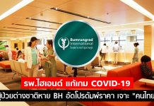 รพ.ไฮเอนด์ เเก้เกม ผู้ป่วยต่างชาติหาย “บํารุงราษฎร์” พลิกจับ “คนไทย” ดัมพ์ราคา-จัด 1 เเถม 1