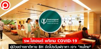 รพ.ไฮเอนด์ เเก้เกม ผู้ป่วยต่างชาติหาย “บํารุงราษฎร์” พลิกจับ “คนไทย” ดัมพ์ราคา-จัด 1 เเถม 1