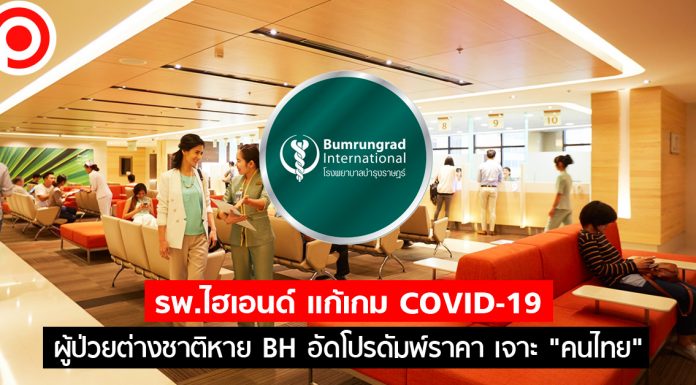 รพ.ไฮเอนด์ เเก้เกม ผู้ป่วยต่างชาติหาย “บํารุงราษฎร์” พลิกจับ “คนไทย” ดัมพ์ราคา-จัด 1 เเถม 1
