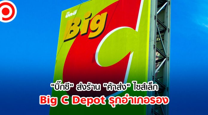 ซุ่มเงียบ! “บิ๊กซี” ส่งร้าน “ค้าส่ง” ไซส์เล็ก Big C Depot รุกอำเภอรอง