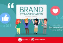 Brand Communication for Next Normal สื่อสารแบรนด์อย่างไรให้ตรงกับ Next Normal