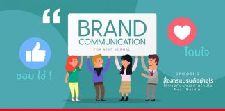 Brand Communication for Next Normal สื่อสารแบรนด์อย่างไรให้ตรงกับ Next Normal