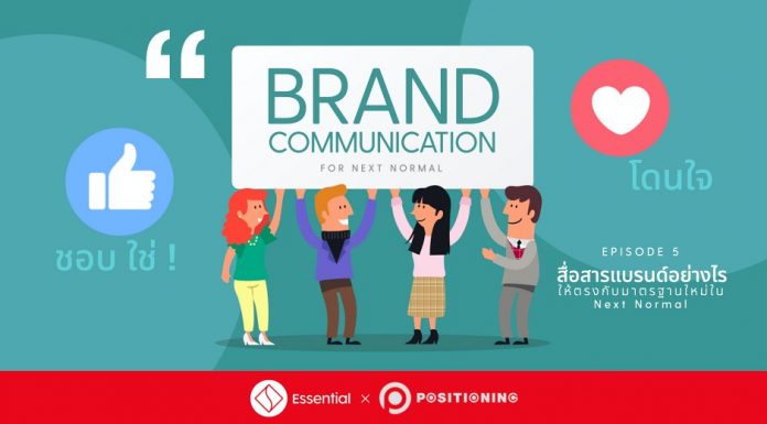 Brand Communication for Next Normal สื่อสารแบรนด์อย่างไรให้ตรงกับ Next Normal