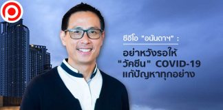 ซีอีโอ “อนันดาฯ” : อย่าหวังรอให้ “วัคซีน” COVID-19 แก้ปัญหาทุกอย่าง หนุนรัฐเปิดประเทศ
