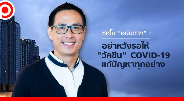 ซีอีโอ “อนันดาฯ” : อย่าหวังรอให้ “วัคซีน” COVID-19 แก้ปัญหาทุกอย่าง หนุนรัฐเปิดประเทศ