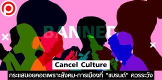 รู้จัก Cancel Culture กระแสบอยคอตเพราะจุดยืนทางสังคม-การเมืองที่ “แบรนด์” ควรระวัง