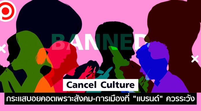 รู้จัก Cancel Culture กระแสบอยคอตเพราะจุดยืนทางสังคม-การเมืองที่ “แบรนด์” ควรระวัง